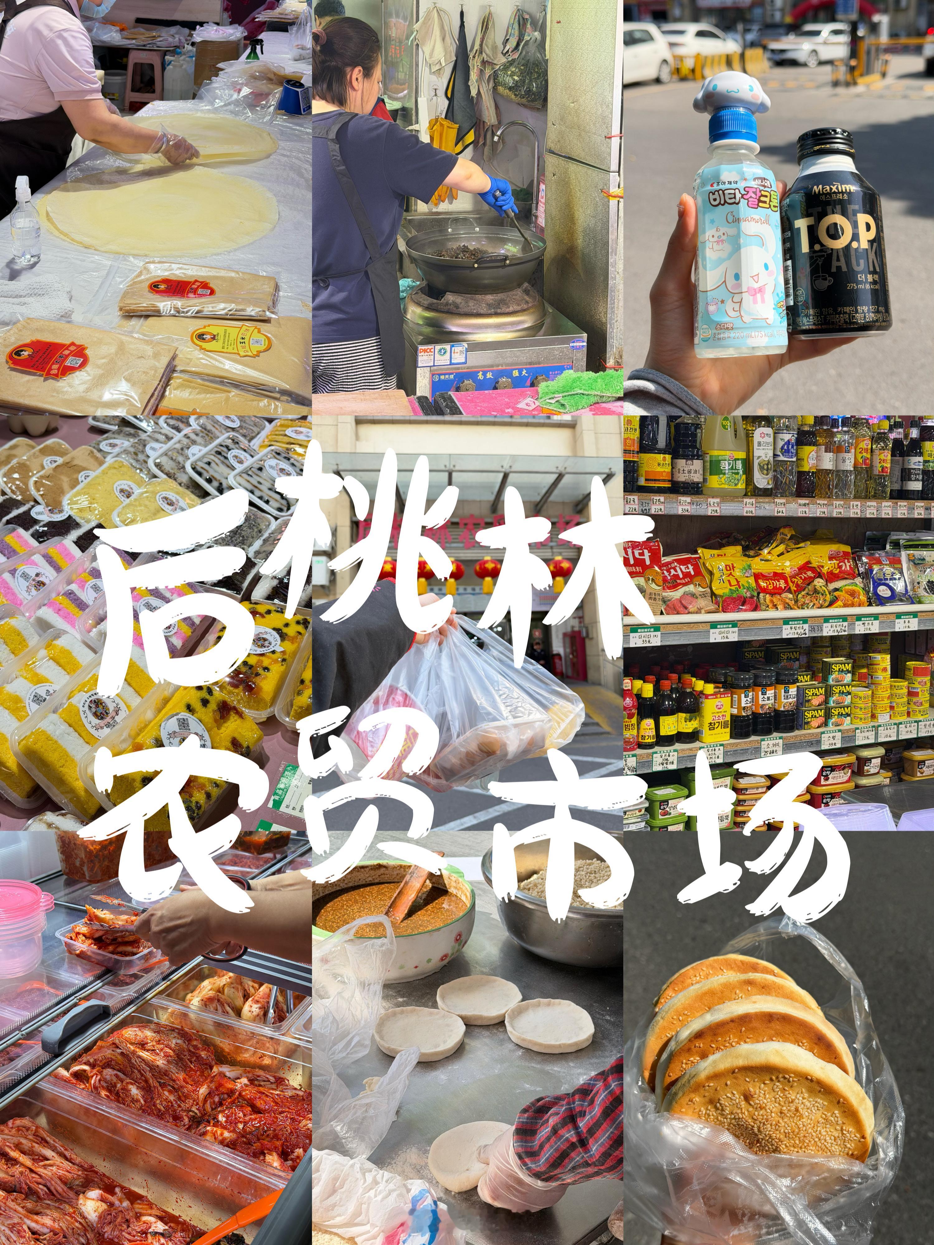 不是小韩去不起，而是城阳更有性价比这句话的含金量还在上升！后桃林农贸市场太好逛了