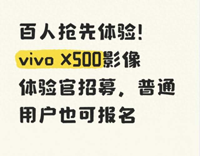 百人抢先体验！vivo X500影像体验官招募，普通用户也可报名