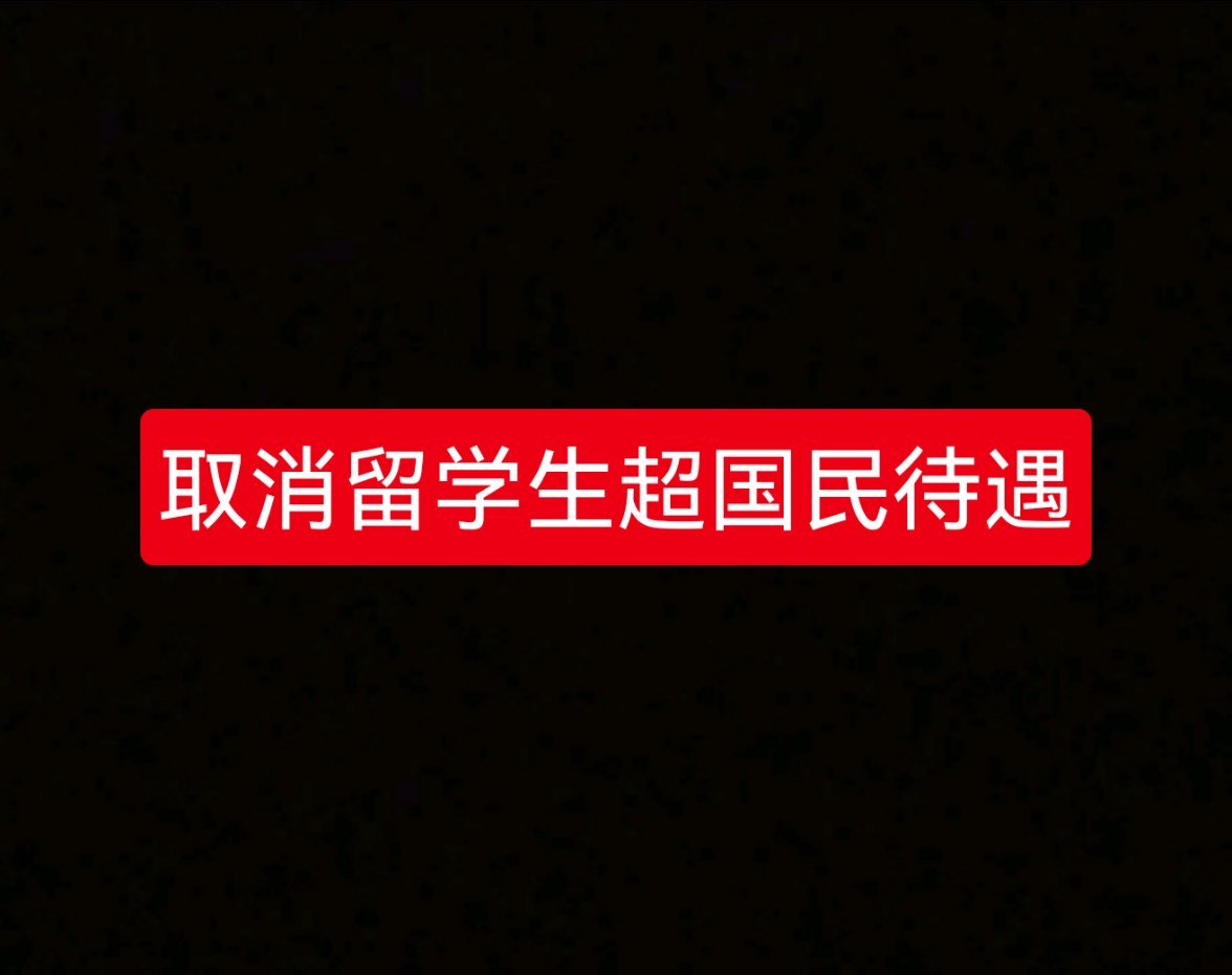强烈建议取消留学生超国民待遇！你支持吗？ ​​​