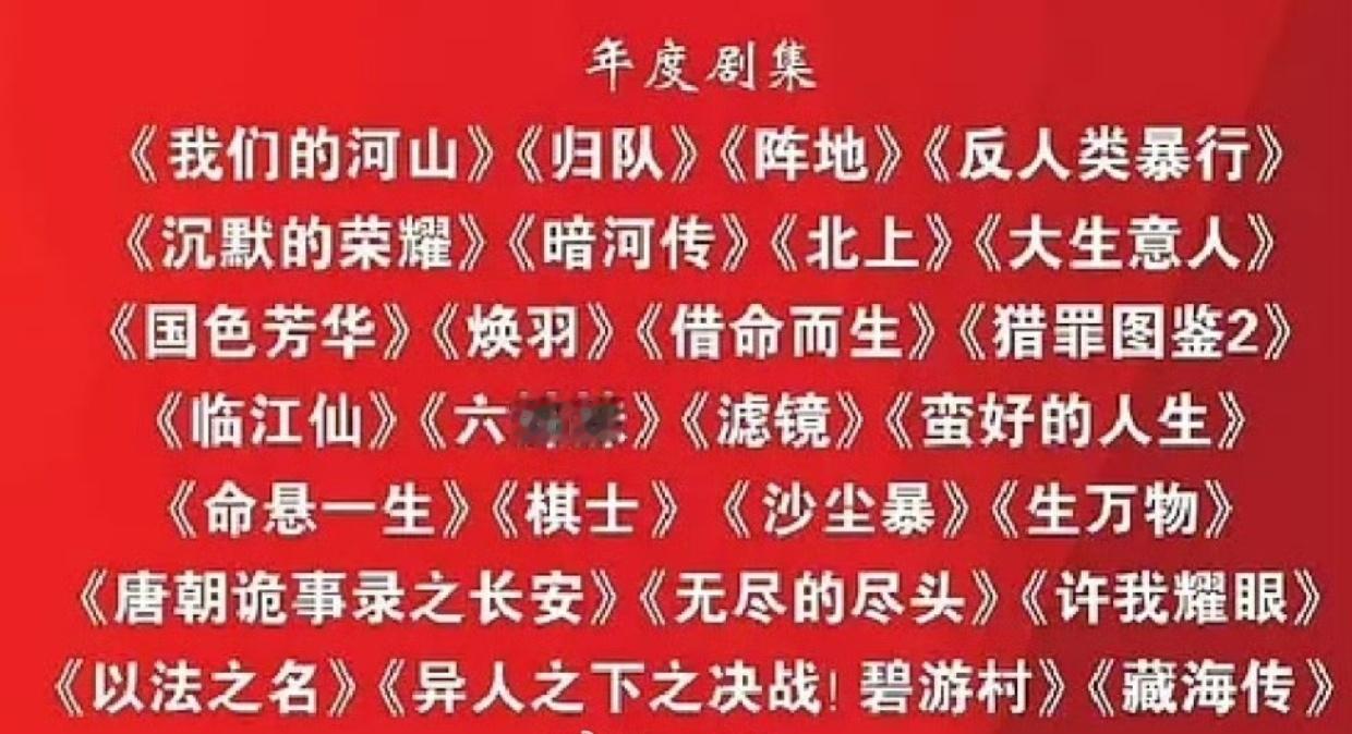 广电表扬的年度剧集《藏海传》《许我耀眼》《生万物》等ee三部怎么一部没上