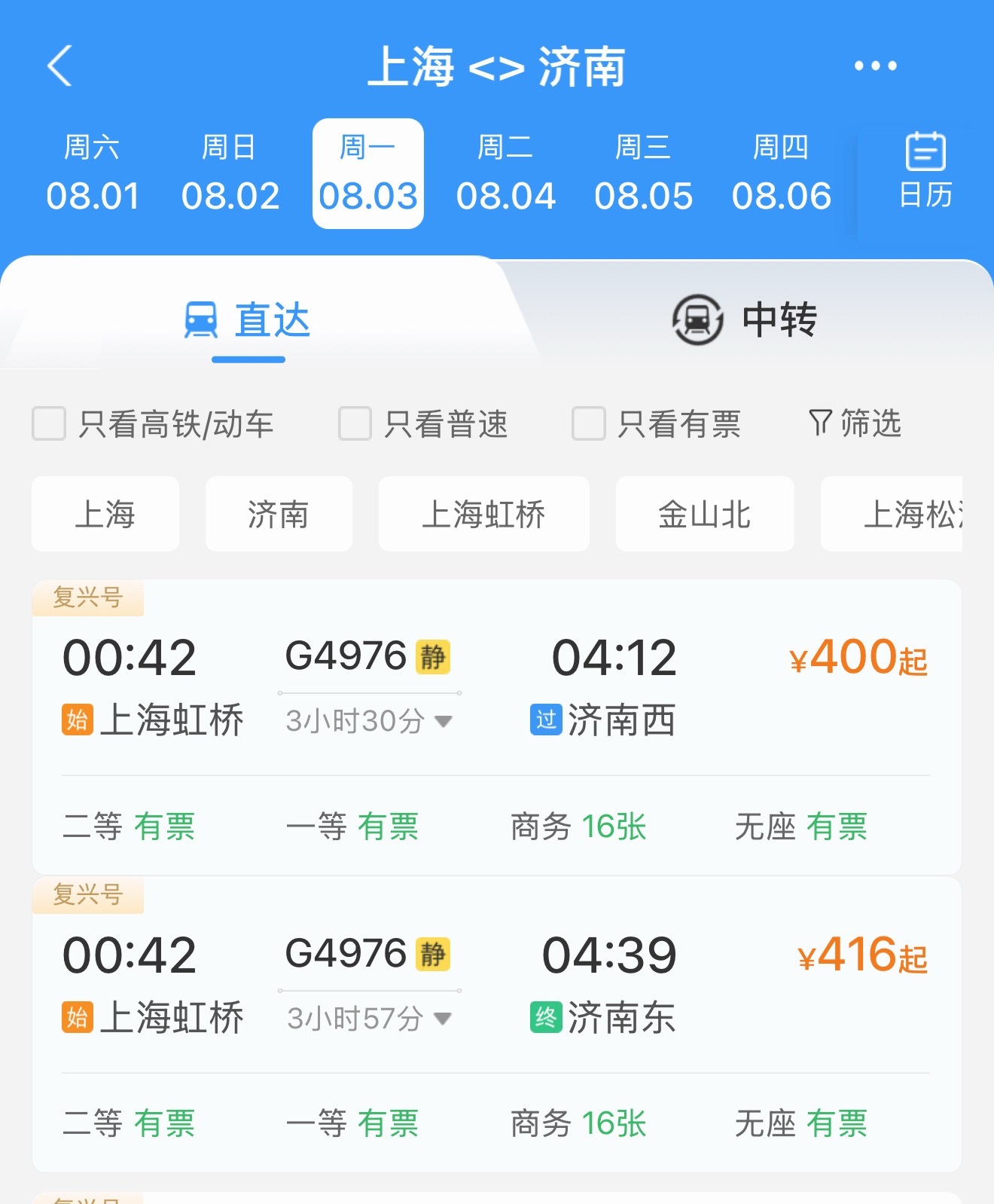 还有不到二十分钟二开，插播一条上海回北京的加开车次，方便周日返京及沿线需求的爱妻