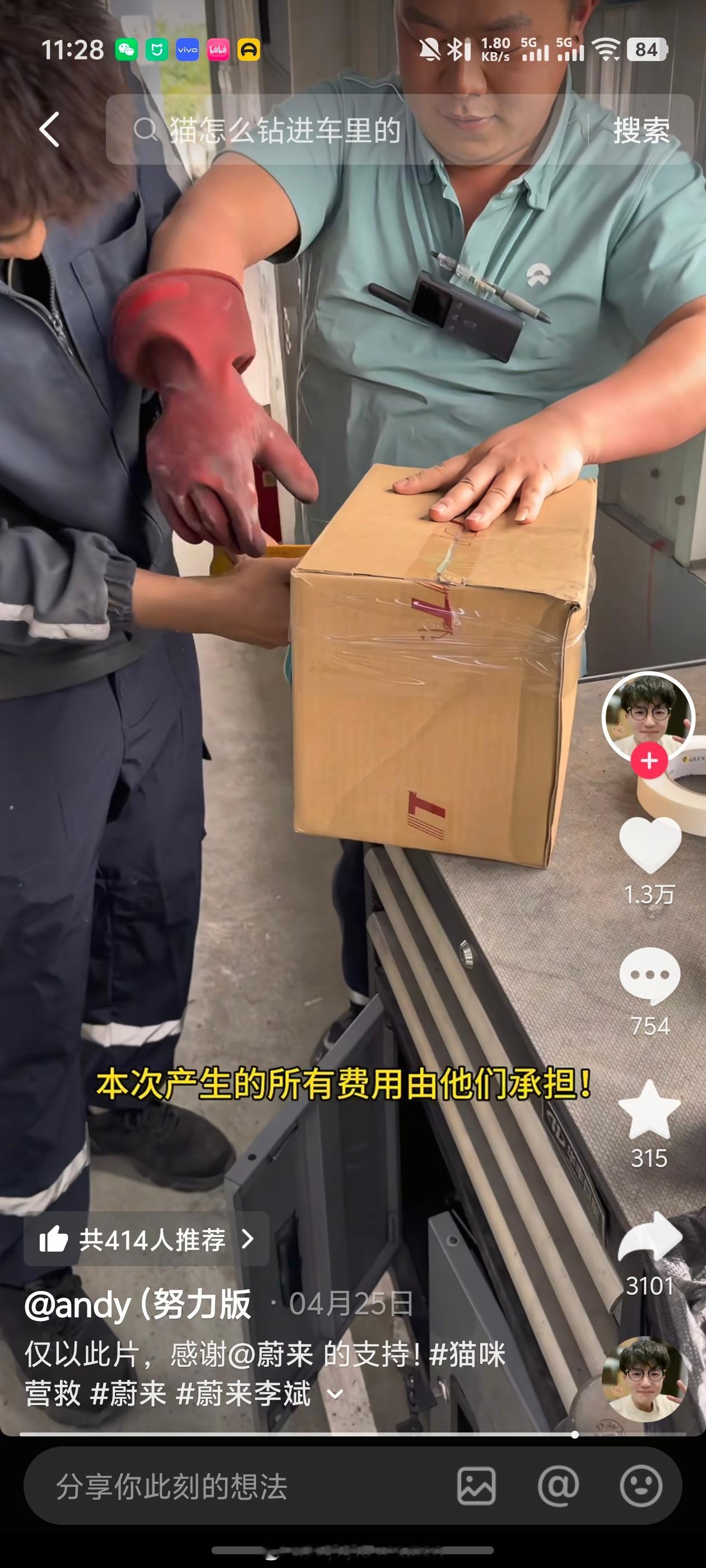笑不活了刚看到这个，真好。一个蔚来车主，车底钻进去一只猫。车主很有爱心，尝试了各