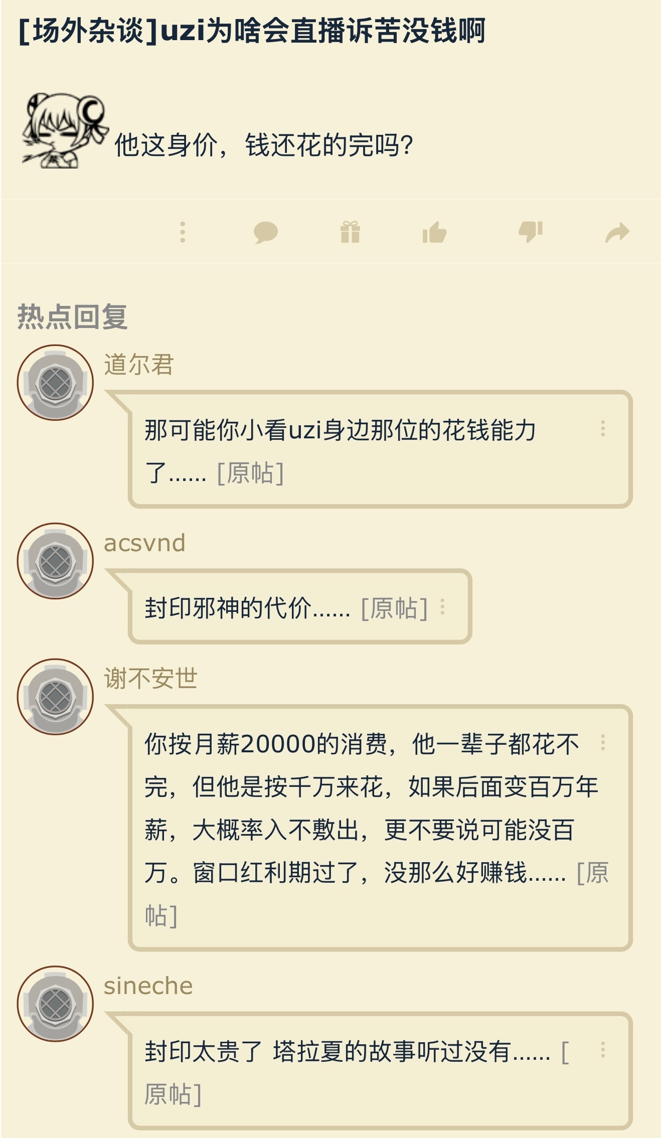 Uzi直播诉苦没米了吗？按道理说这么头部的流量，应该不缺米啊……英雄联盟