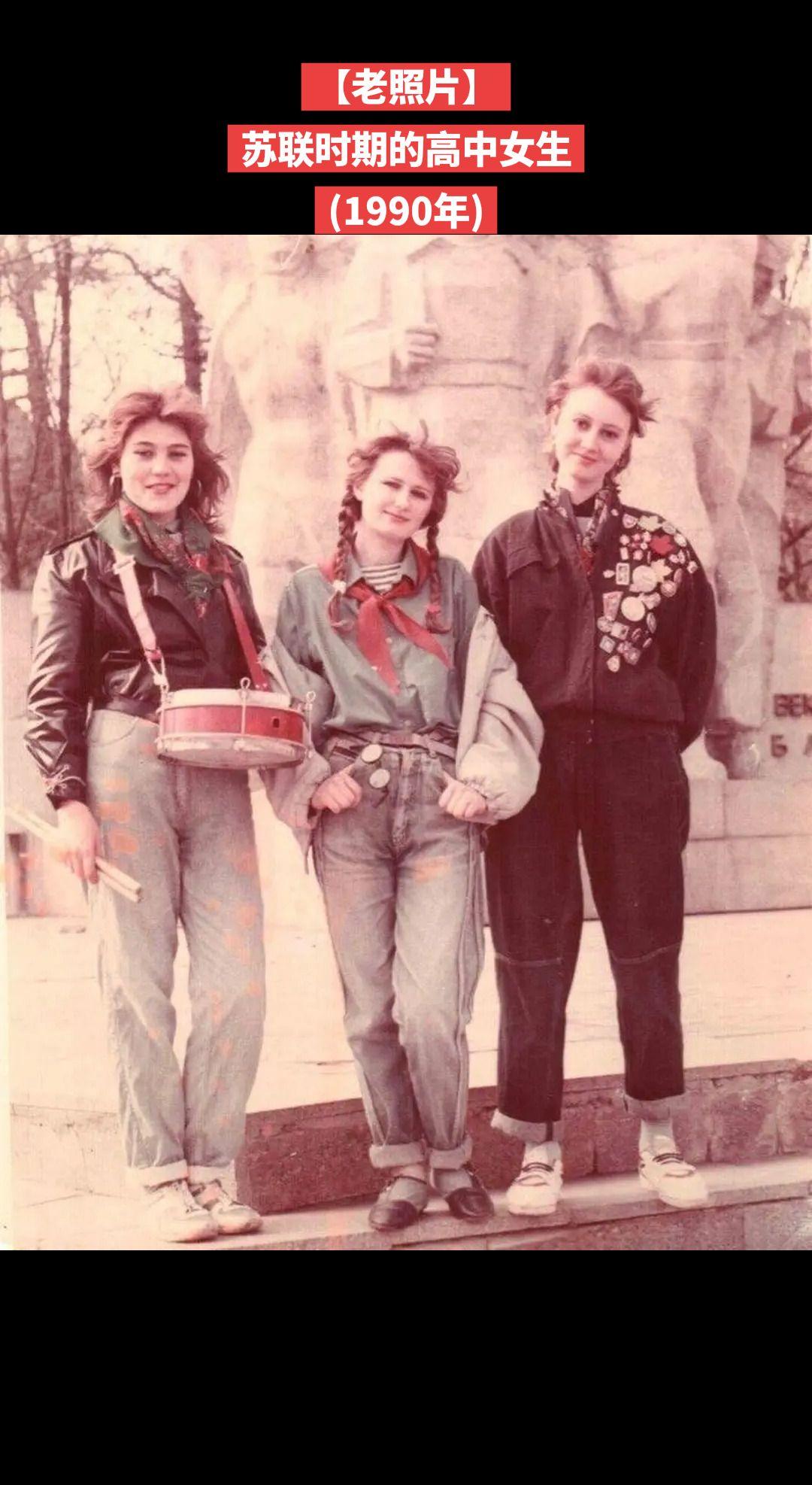 【老照片】苏联时期的高中女生
(1990年)