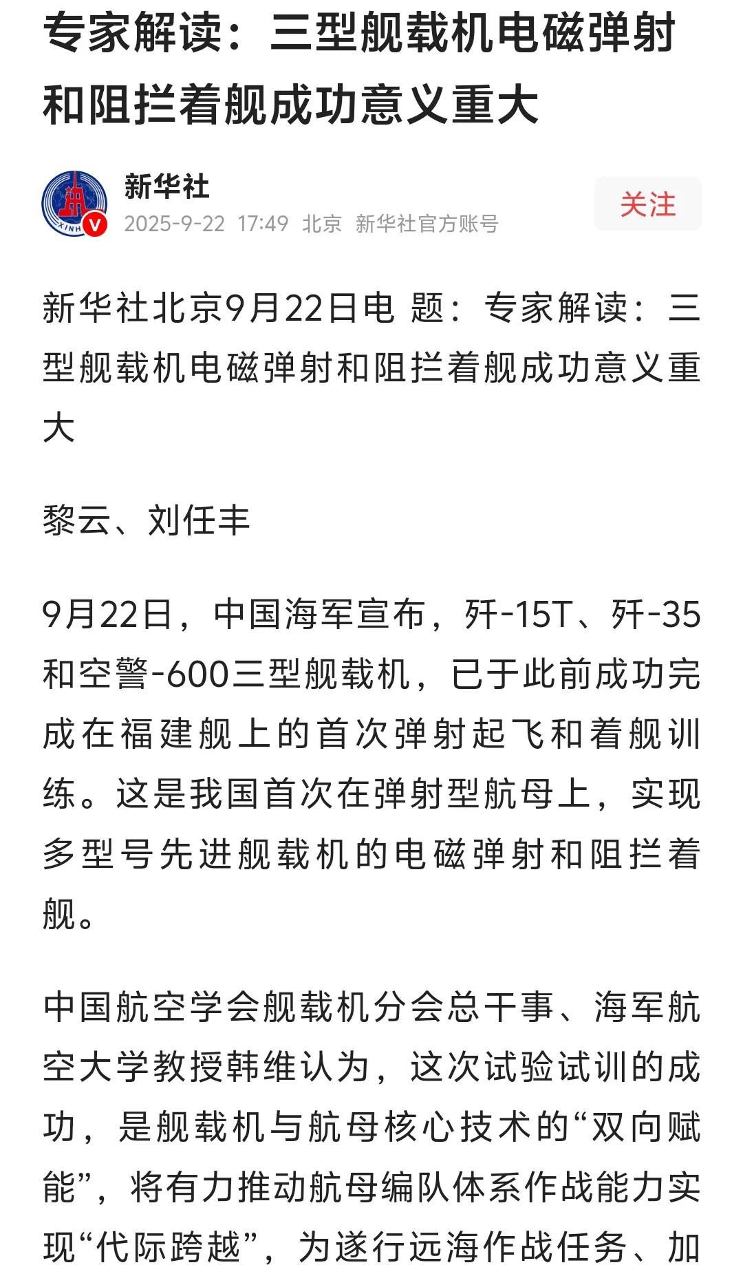 歼-15T、歼-35和空警-600三型舰载机成功完成在福建舰上的首次弹射起飞和着