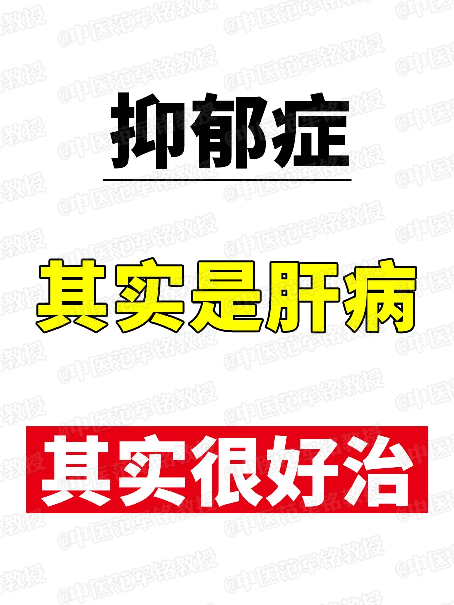 本文选自：《中医方剂学》 抑郁症本质上是“肝病”，不要长期服用抗精神药...