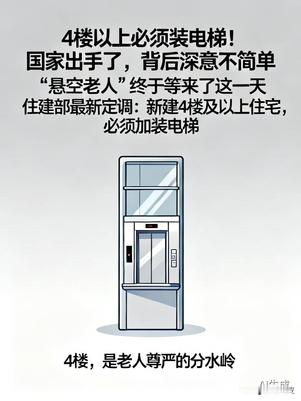 4楼以上必须装电梯！国家出手了，背后深意不简单

  “悬空老人”终于等来了这一