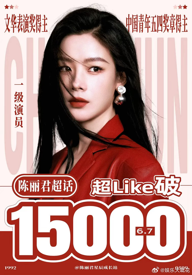 这好牛啊！陈丽君超话超𝗟𝗶𝗸𝗲突破𝟭𝟱𝟬𝟬𝟬既没有综艺也没有播