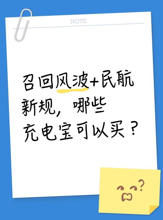 召回风波+民航新规，哪些充电宝可以买⁉️