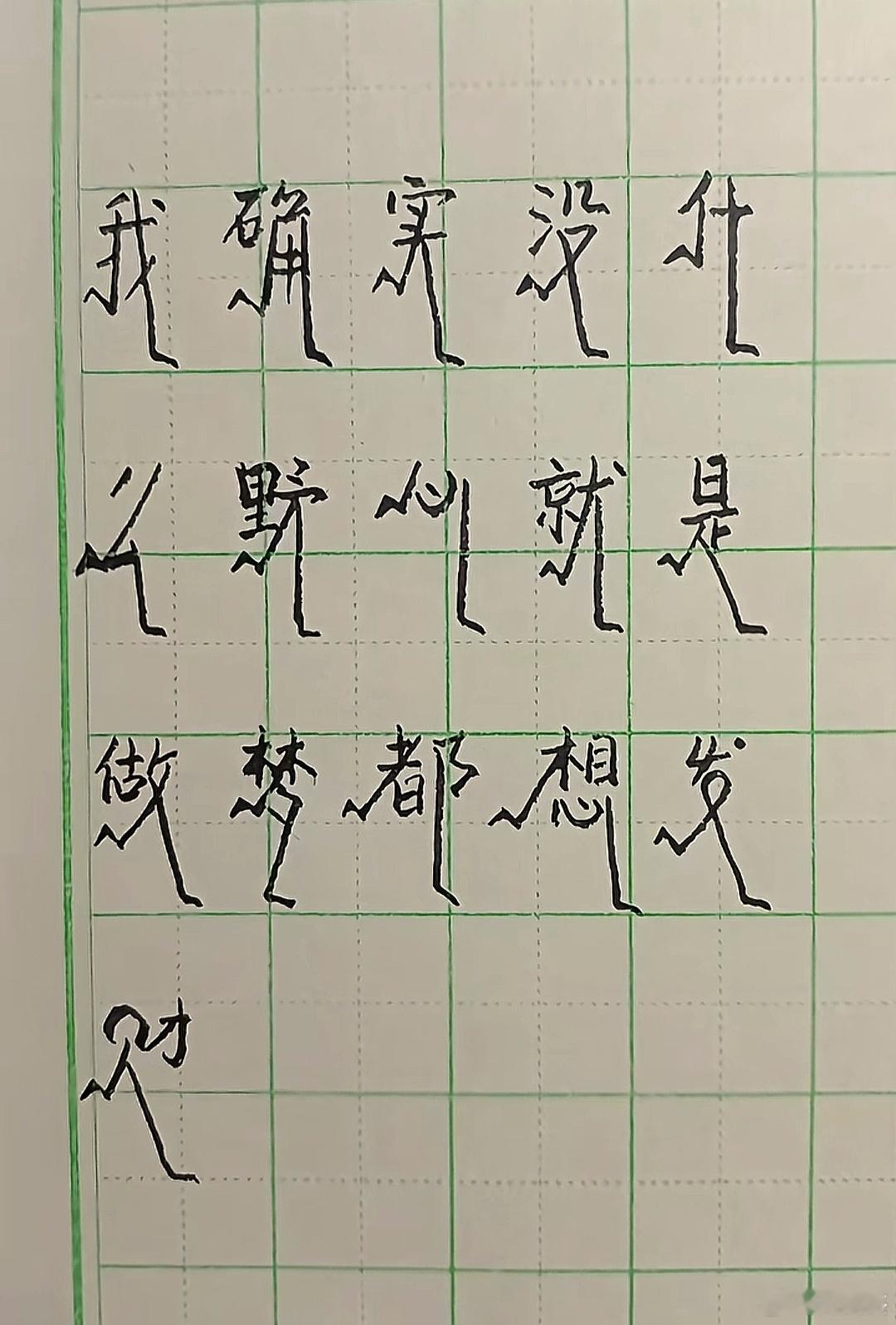 新发明的字体，叫跑体字，蛮好看的啊！ ​​​