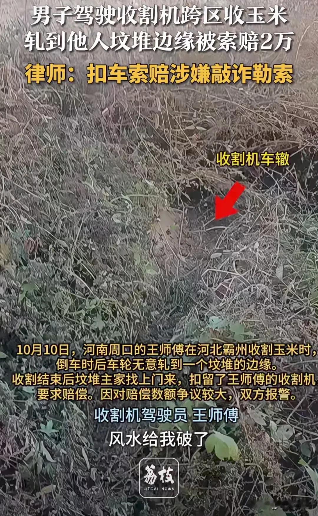 前不久十月十号，周口市的王师傅去河北霸州收割玉米。师傅倒车的时候不小心压到了一座
