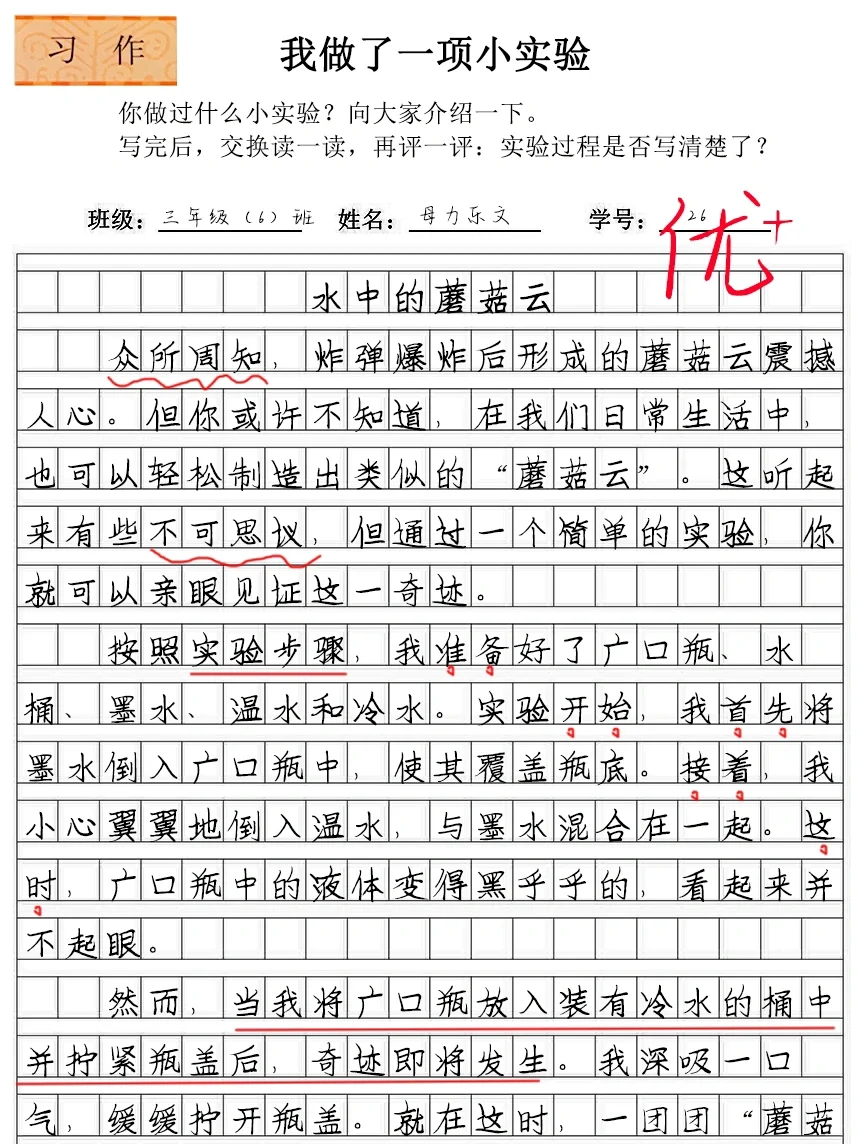 《水中的蘑菇云》三下四单元作文优秀范文