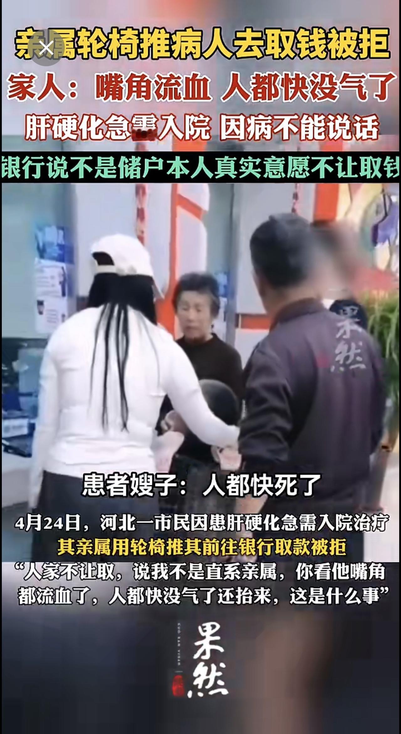亲属轮椅推病人去取钱被拒。