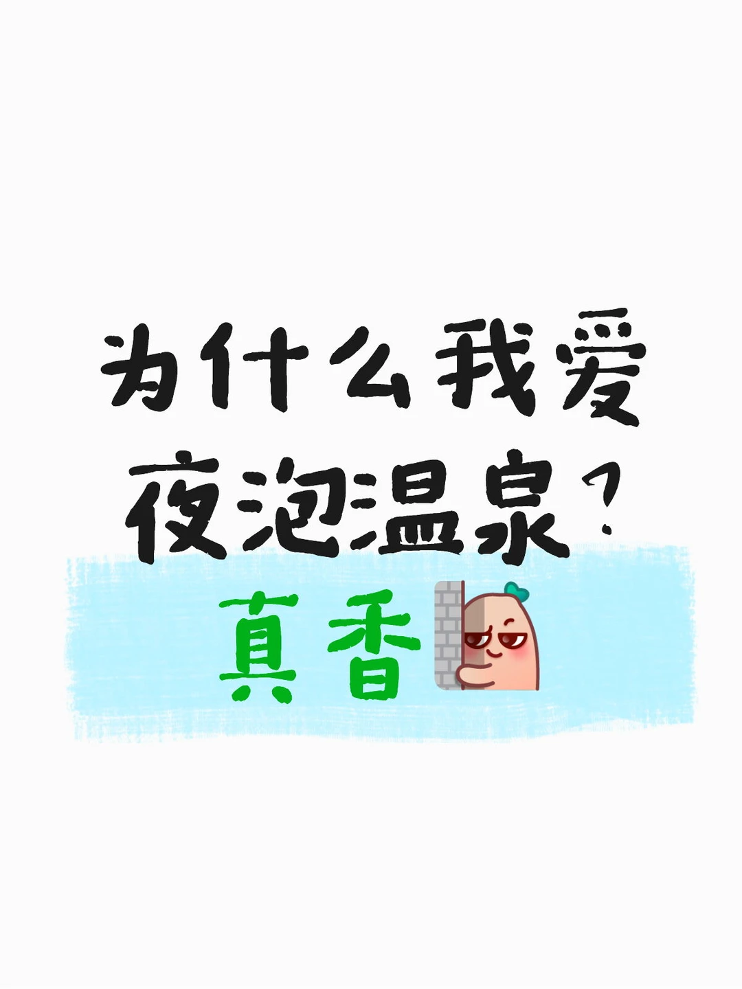 夜泡温泉才是YYDS！🌙不晒不挤太舒服