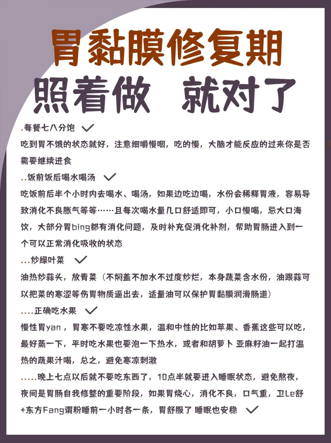 胃黏膜修复期｜照着做就对了