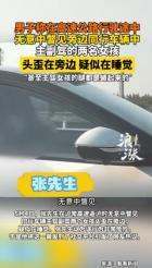 “心也太大了！”5 月 4 日沪常高速，被路人拍下荒唐一幕，隔壁车内两名女孩全然