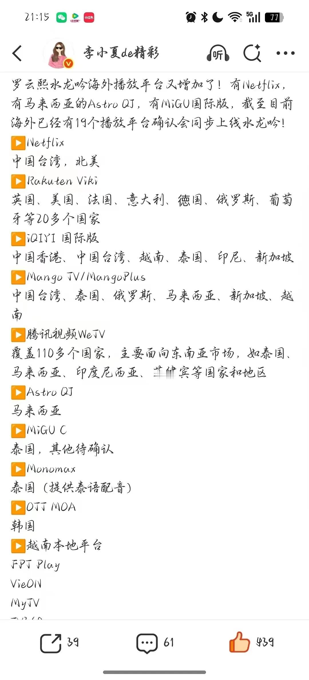 水龙吟海外同步播放平台达19个了！！网飞都加入分羹了。这真的是全球同步了！啥水平