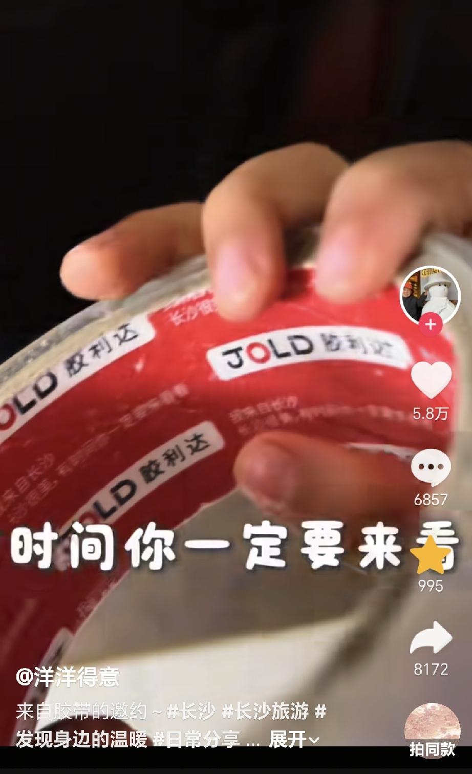 长沙的胶利达胶带厂万万没想到，这么多年他一直把自己的热爱印在胶带里面，被一个陕西