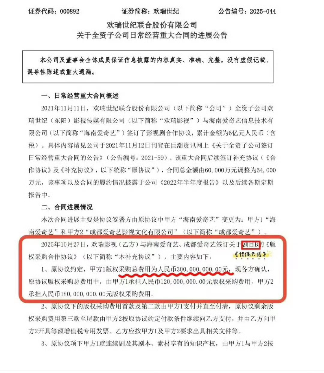 这份是欢瑞世纪上市公司公开公告，标的剧目B就是《佳偶天成》。核心信息1原始大合同