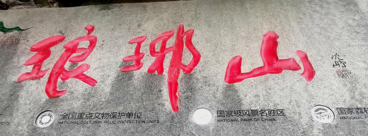 欧阳修一篇文章成就了一座城！欧阳修一篇《醉翁亭记》散文使滁州琅琊山成为一座历史文