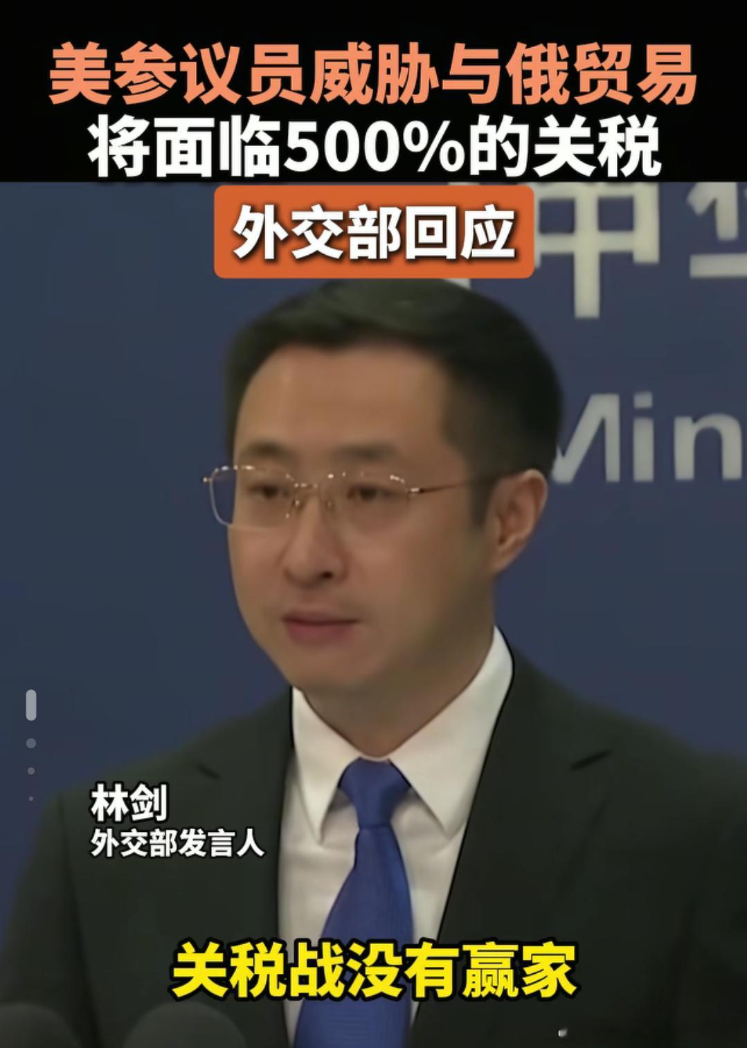 我们跟俄罗斯做生意，美国要收我们500%关税？关税战没有赢家 要是真收500%，