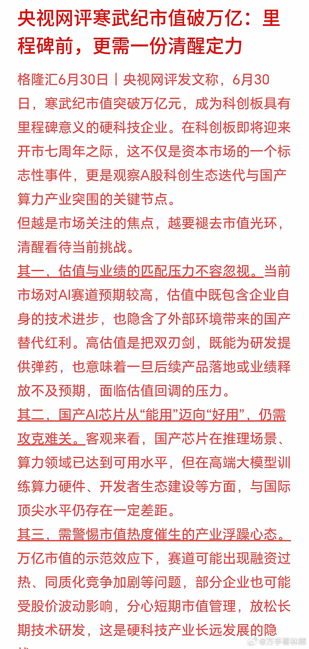 官媒评寒武纪，主要就是让投资者谨慎对待科技股寒武纪市值站上万亿，对科创板、国产A