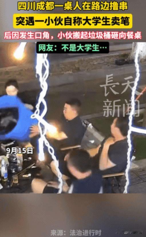 四川成都，一烧烤店内，一桌人正开心撸串。这时，一自称大学生的男子来推销水笔，有人