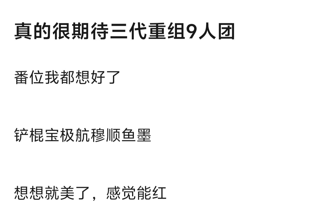 登陆少年定番时间到了 有人期待三代重组9人团吗？番位都想好了，铲棍宝极航穆顺鱼墨