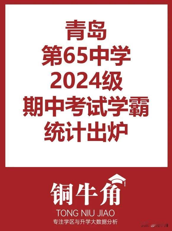 青岛65中2024级期中考试学霸统计出炉
 浮山后