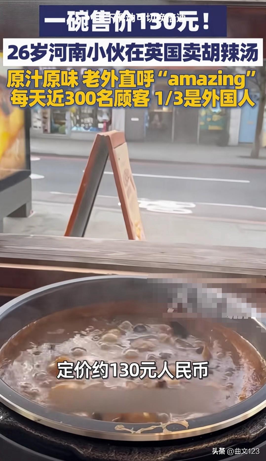 一碗胡辣汤售价 130 元，一碗小米粥售价 60 元，河南小伙在英国卖胡辣汤火了