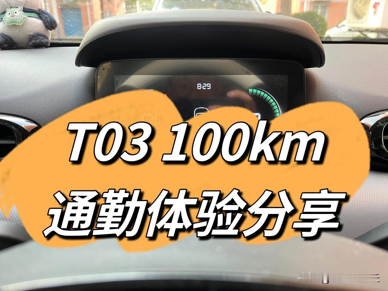 T03 100km通勤体验分享
由于这段时间换工作了，从外市回到了本市区里工作，