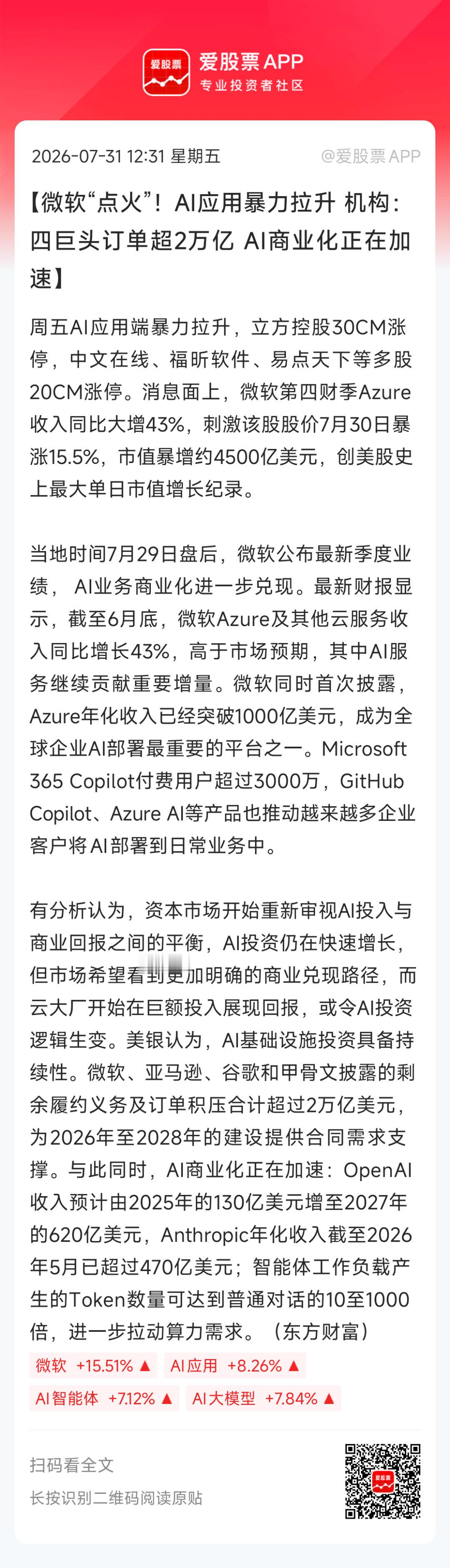 【微软“点火”！AI应用暴力拉升 机构：四巨头订单超2万亿 AI商业化正在加速】
