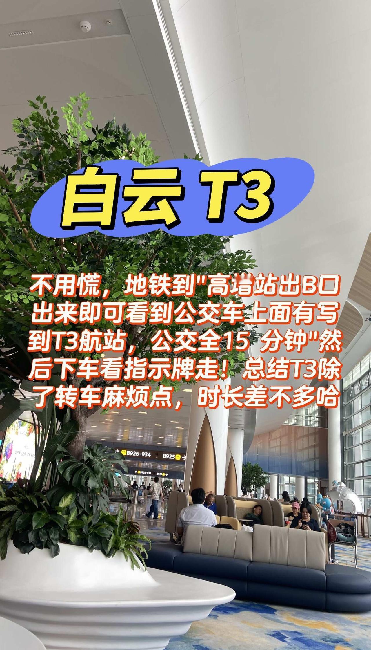 白云机场 T3 航站楼经验
不用慌，地铁到"高增站出B口出来即可看到公交车上面有