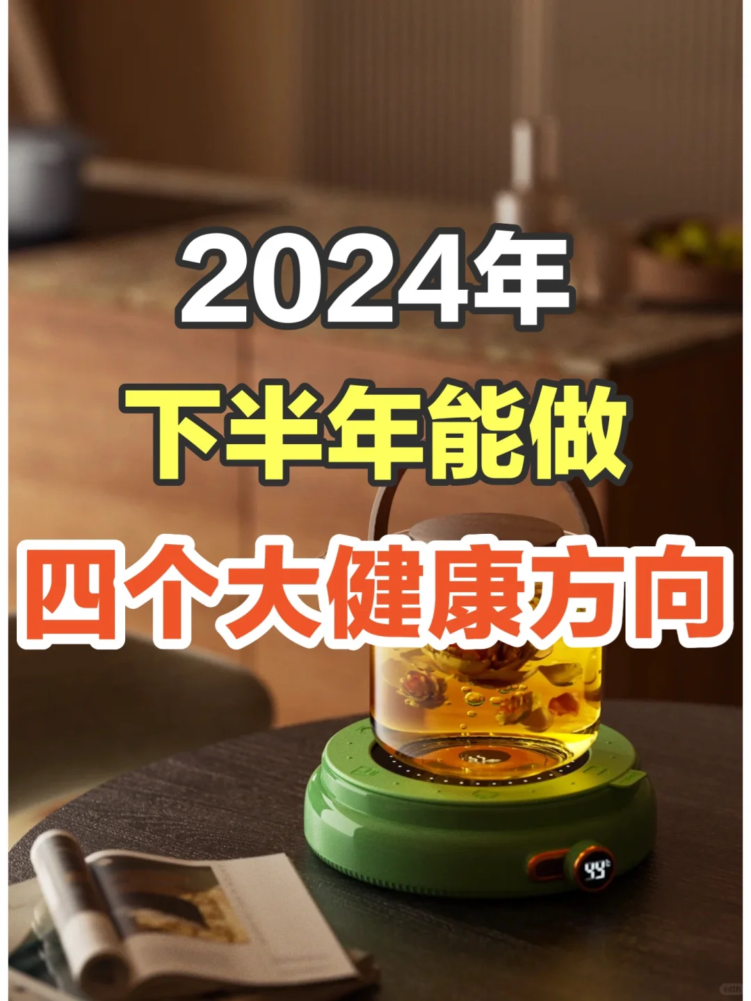 这四个大健康方向‼️下半年能做✅纯干货