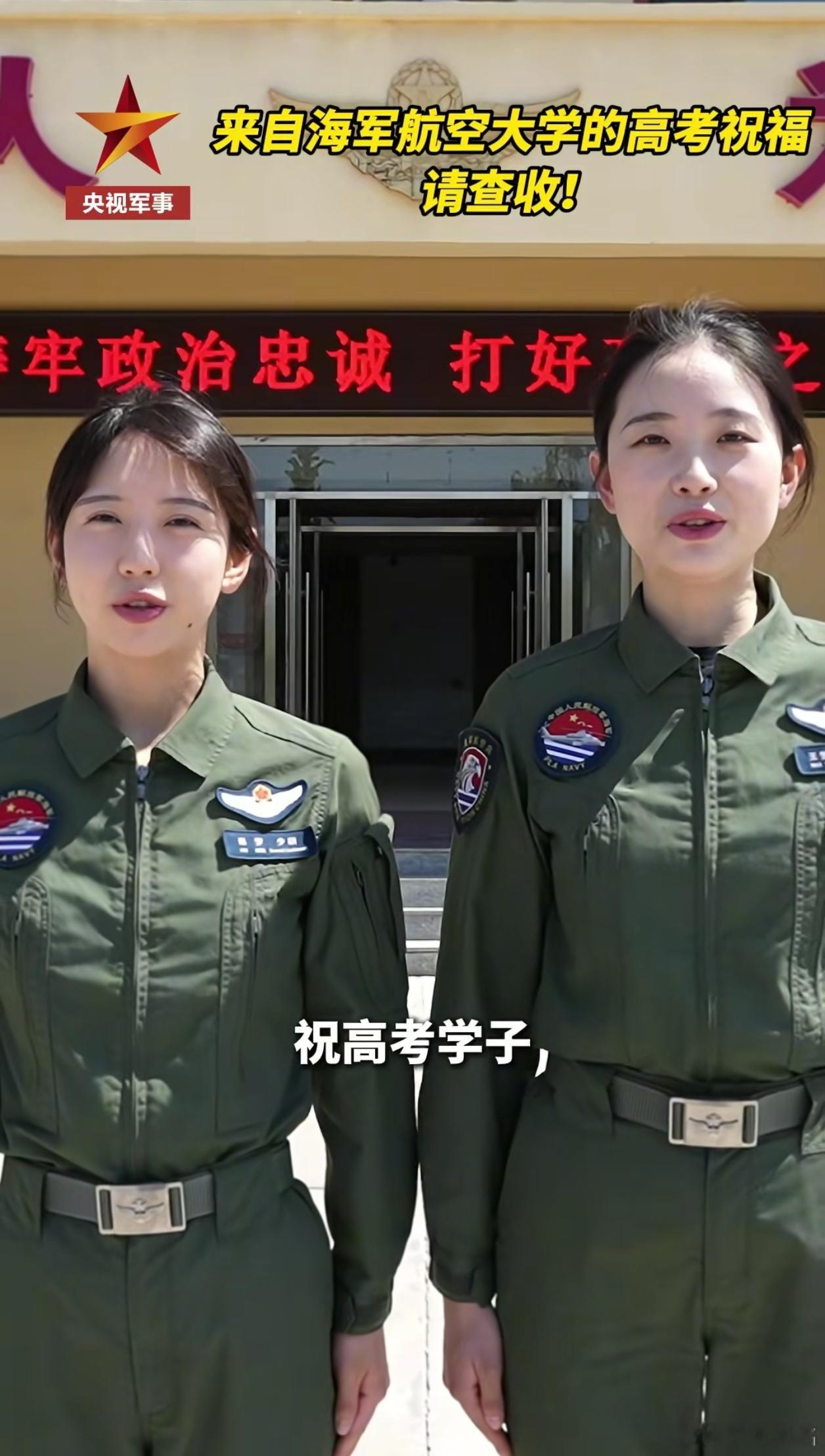 来自海军航空大学舰载机女飞行学员和飞行教官的高考祝福。 ​​​