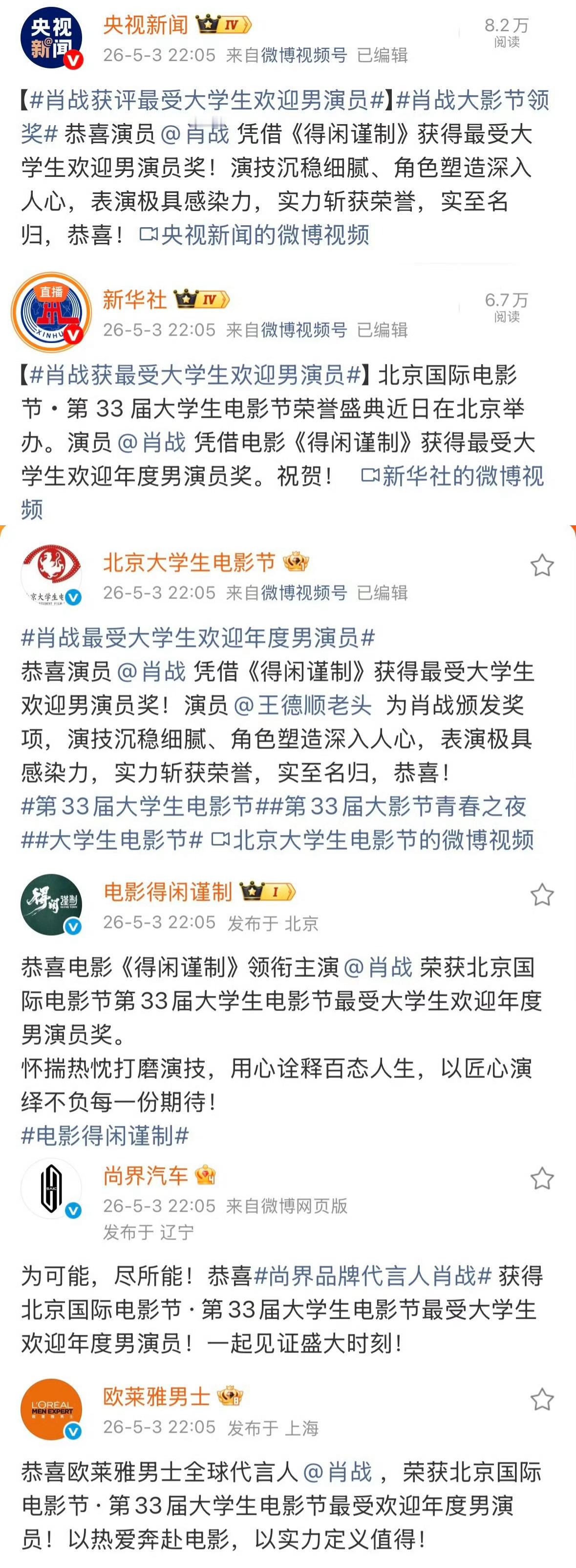 肖战拿影帝这事全世界都在为他开心官媒品牌齐齐卡点祝贺，肖战拿奖大家都开心