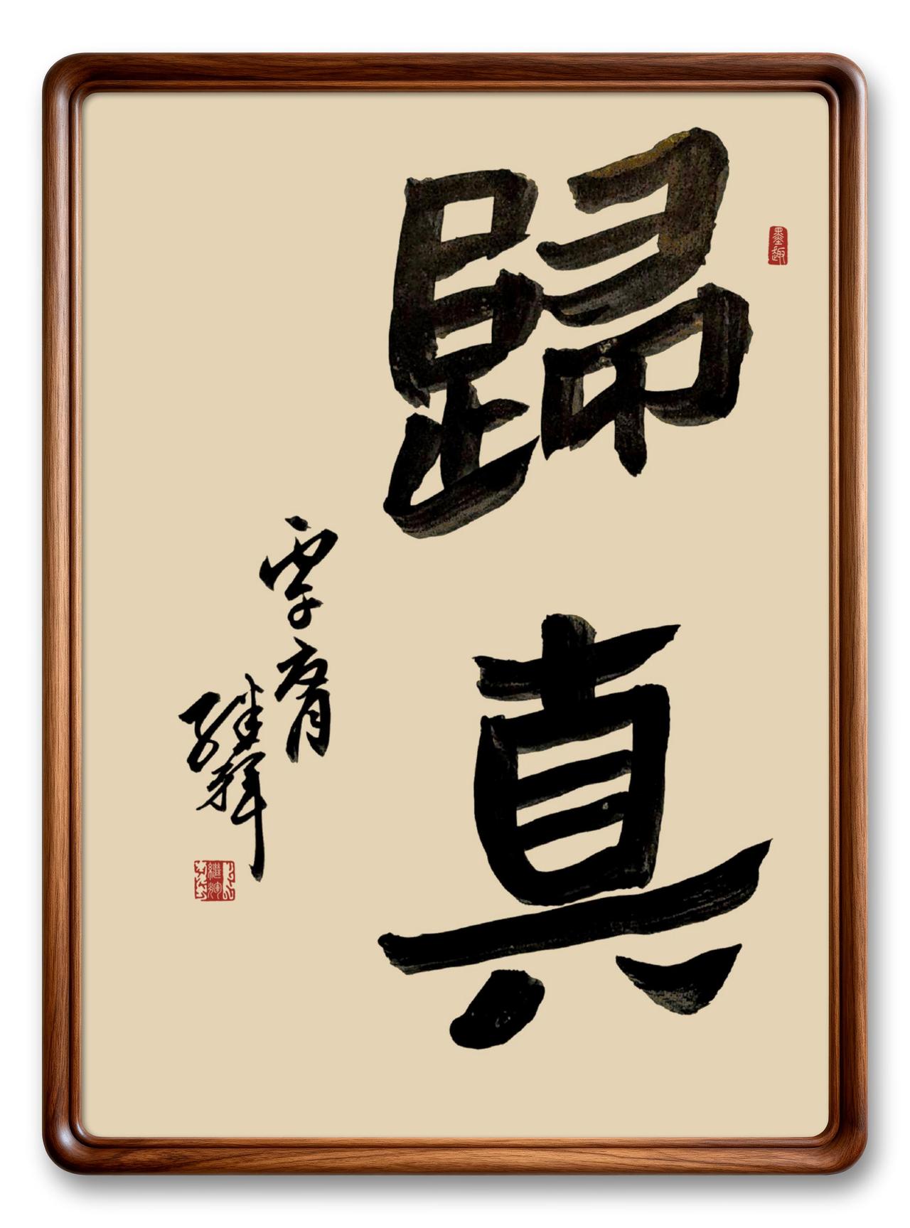 “归真”。这二字，蕴含着返璞归真、道法自然的深刻哲理。去浮华守拙朴，让人看到本性