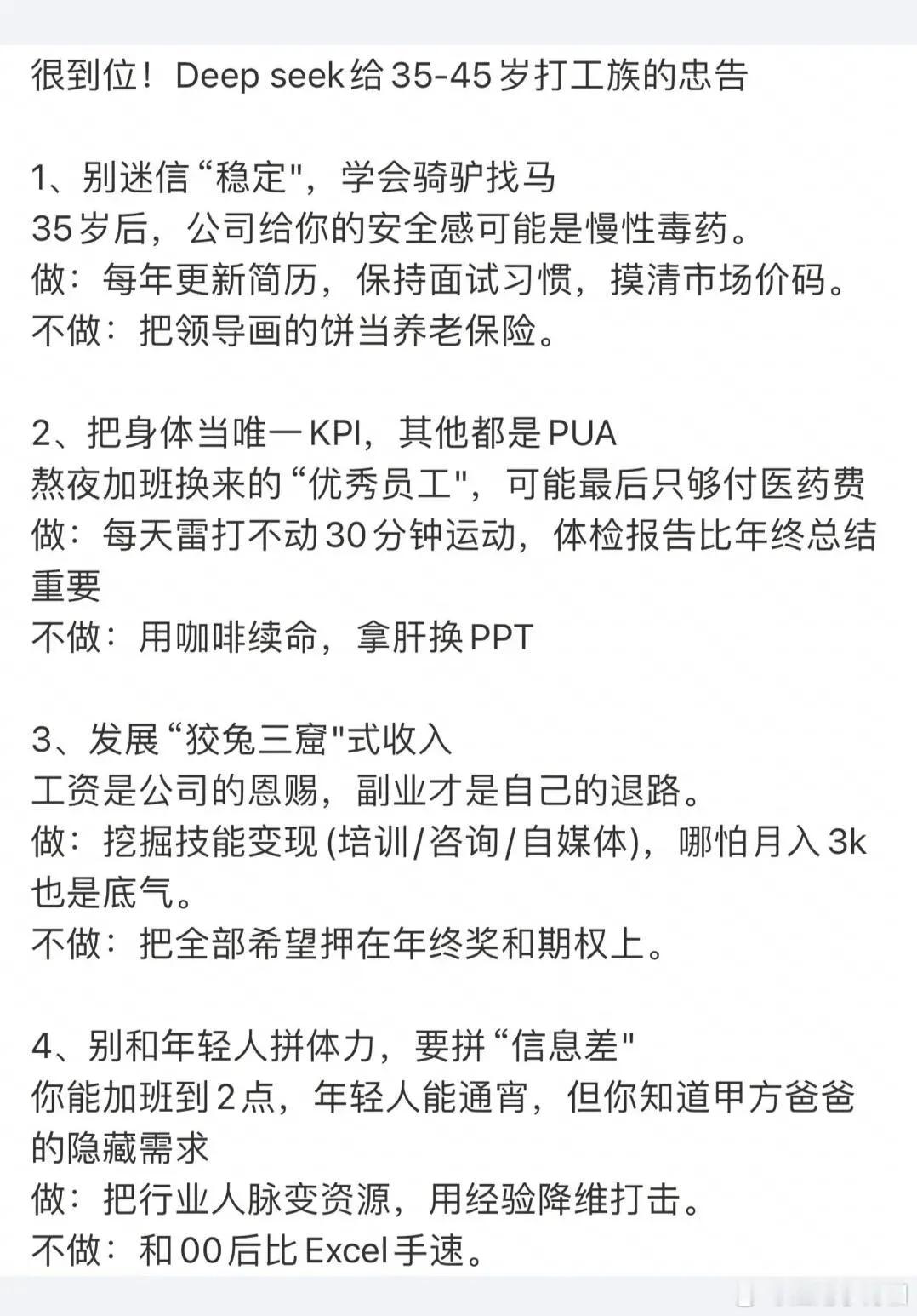 总结到位，DeepSeek给中年打工人的忠告！
