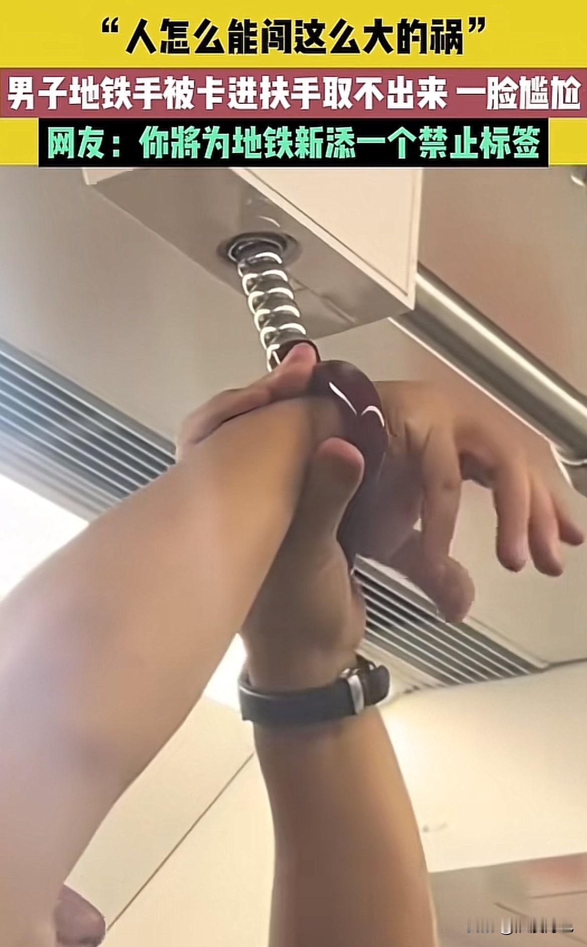 地铁扶手卡手现场社死！这波操作把网友笑到捶地

广东一男子坐地铁，手愣是卡进扶手