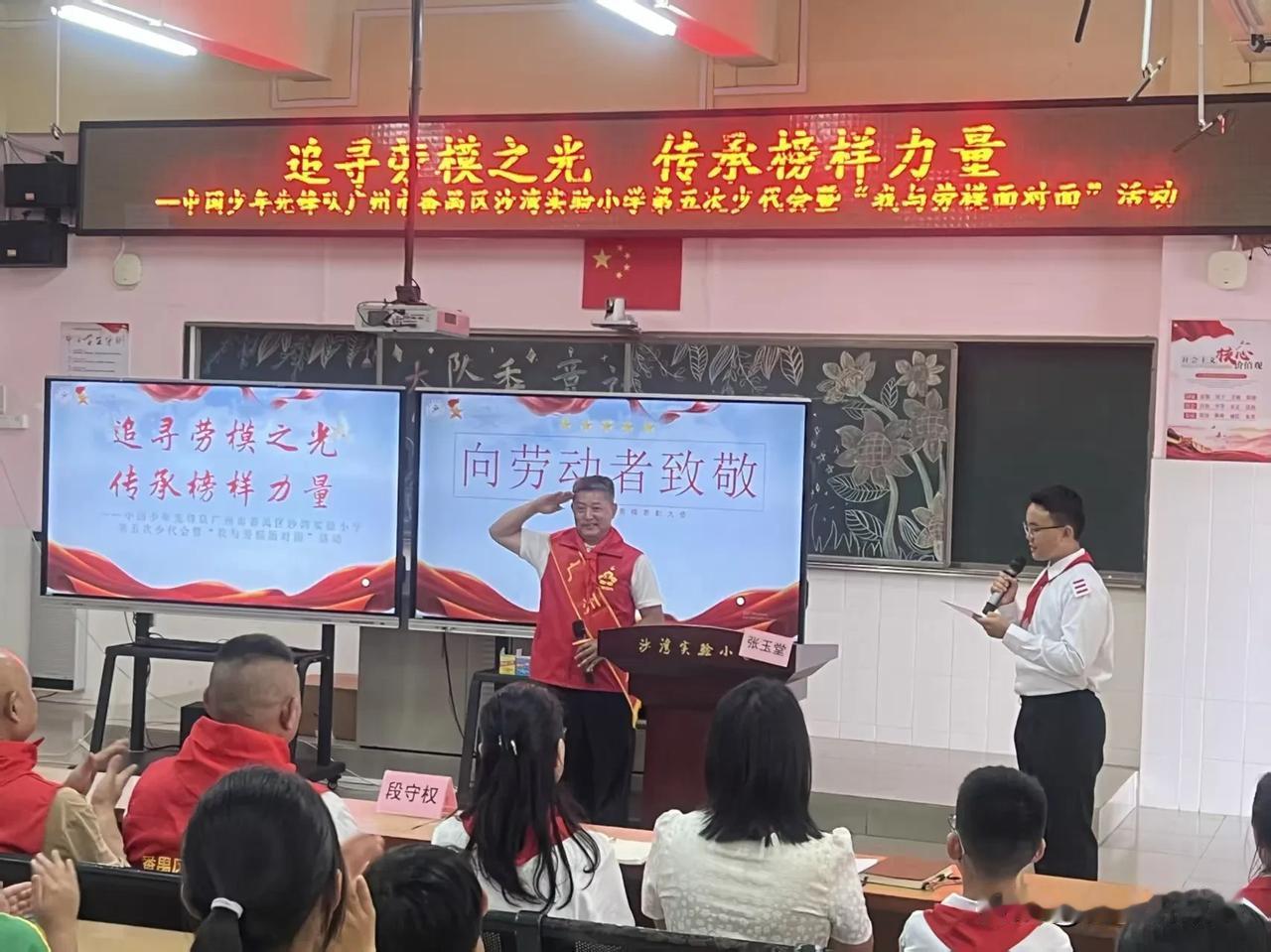 追寻劳模之光 传承榜样力量
 
5月9日，中国少年先锋队广州市番禺区沙湾实验小学