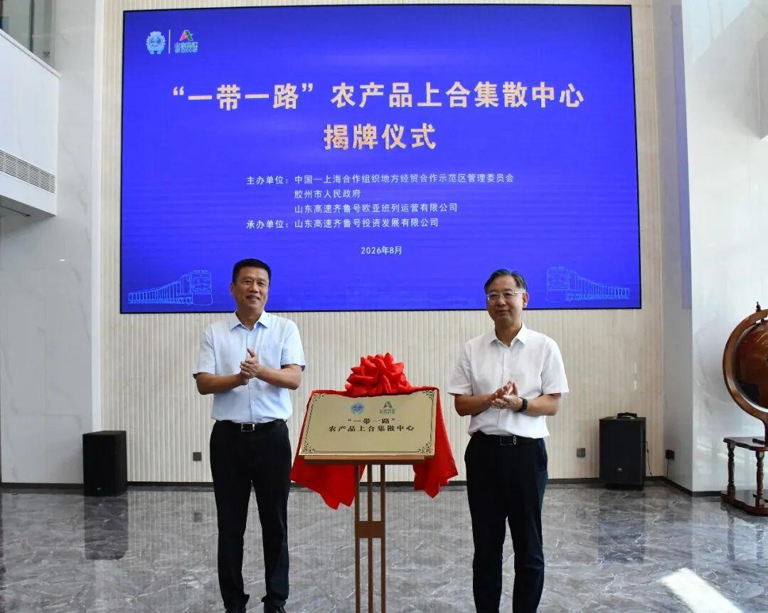 近日，“一带一路”农产品上合集散中心揭牌仪式在青岛胶州市胶北街道杨家林工业园北侧