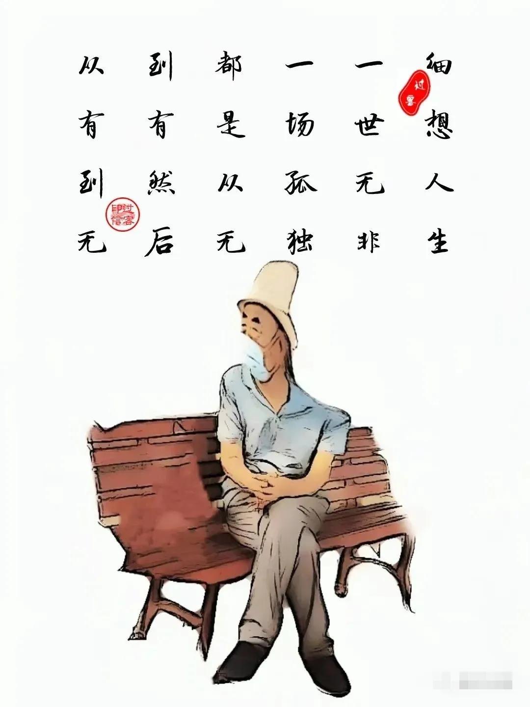 【图文过客】有无之间
细想人生一世，无非一场孤独。
都是从无到有，然后从有到无。