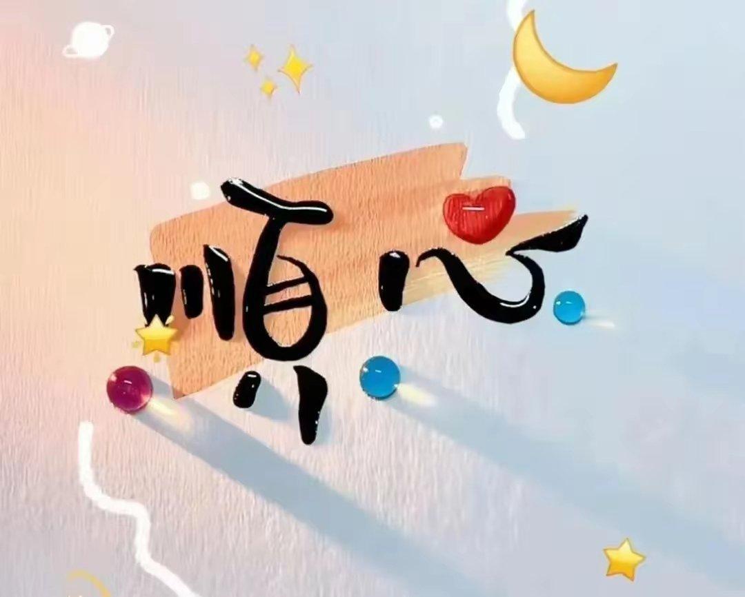 事情或许没有你所设想的那般美好，但也绝非你所想象的那般糟糕。前路漫漫，不过莫要惧