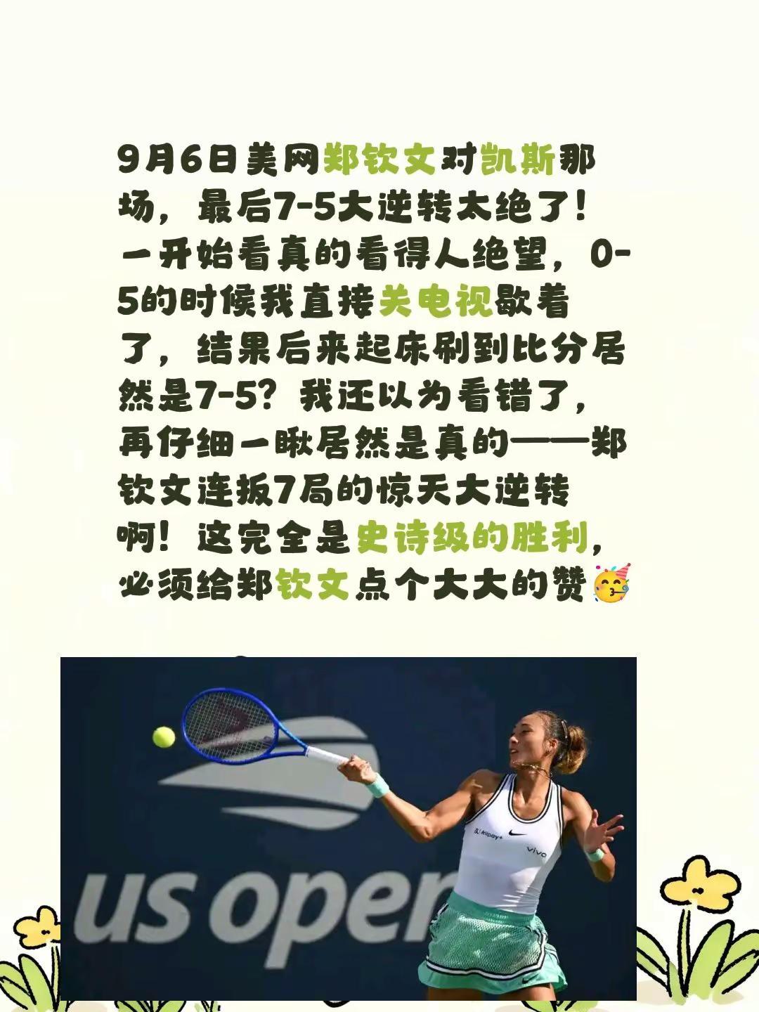 9月6日美网郑钦文对凯斯那场，最后7-5大逆转太绝了！一开始看真的看得人绝望，0