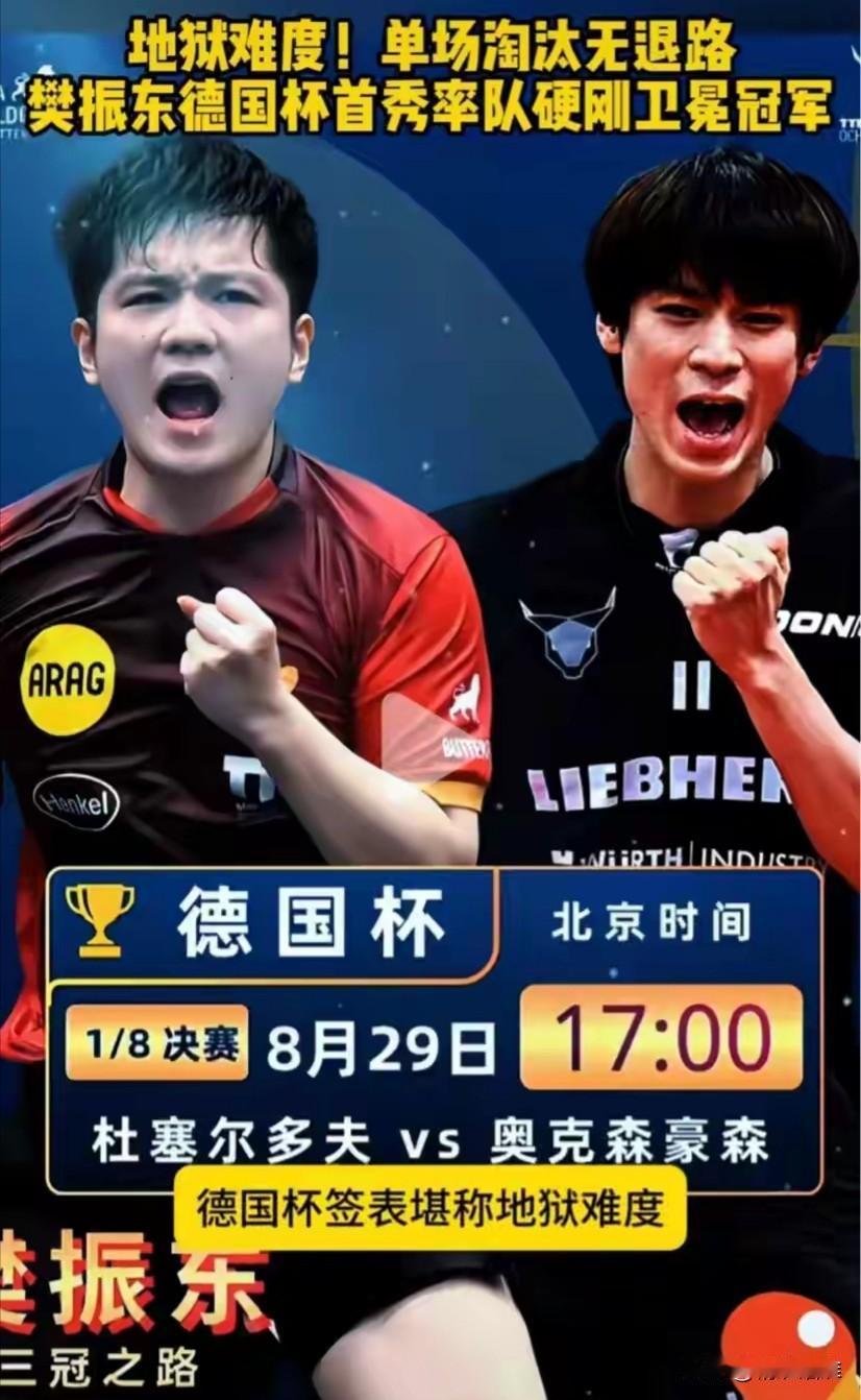 【德国杯樊振东遇到户上隼辅，几乎可以完善对手】明天也就是8月29日，樊振东在新赛