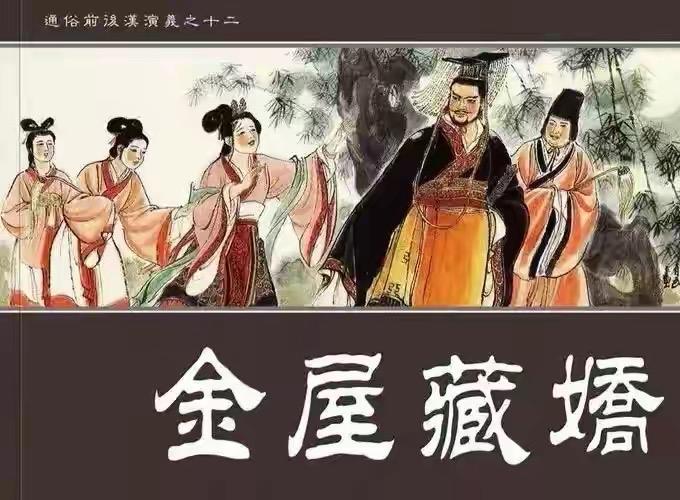 “金屋藏娇”从来不是少年浪漫情话，而是一场精准的政治结盟表演。四岁刘彻那句承诺，