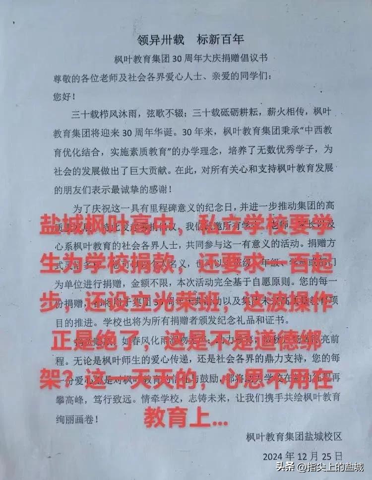 “有钱居上”？盐城一私立学校要学生为学校捐款？还设置金额？还设立光荣榜？

枫叶