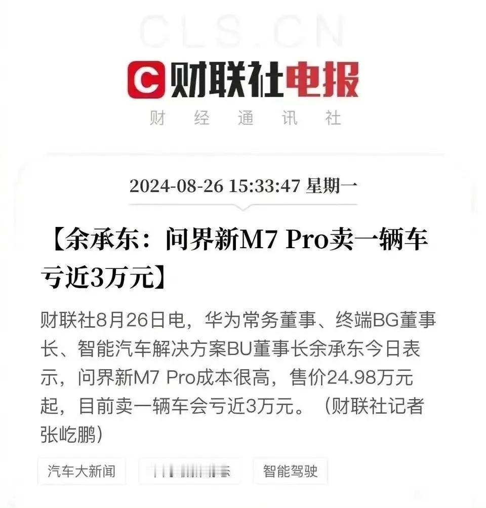 感觉新能源车都不便宜，为什么还会亏钱，连这么火的问界都亏钱？ ​​​