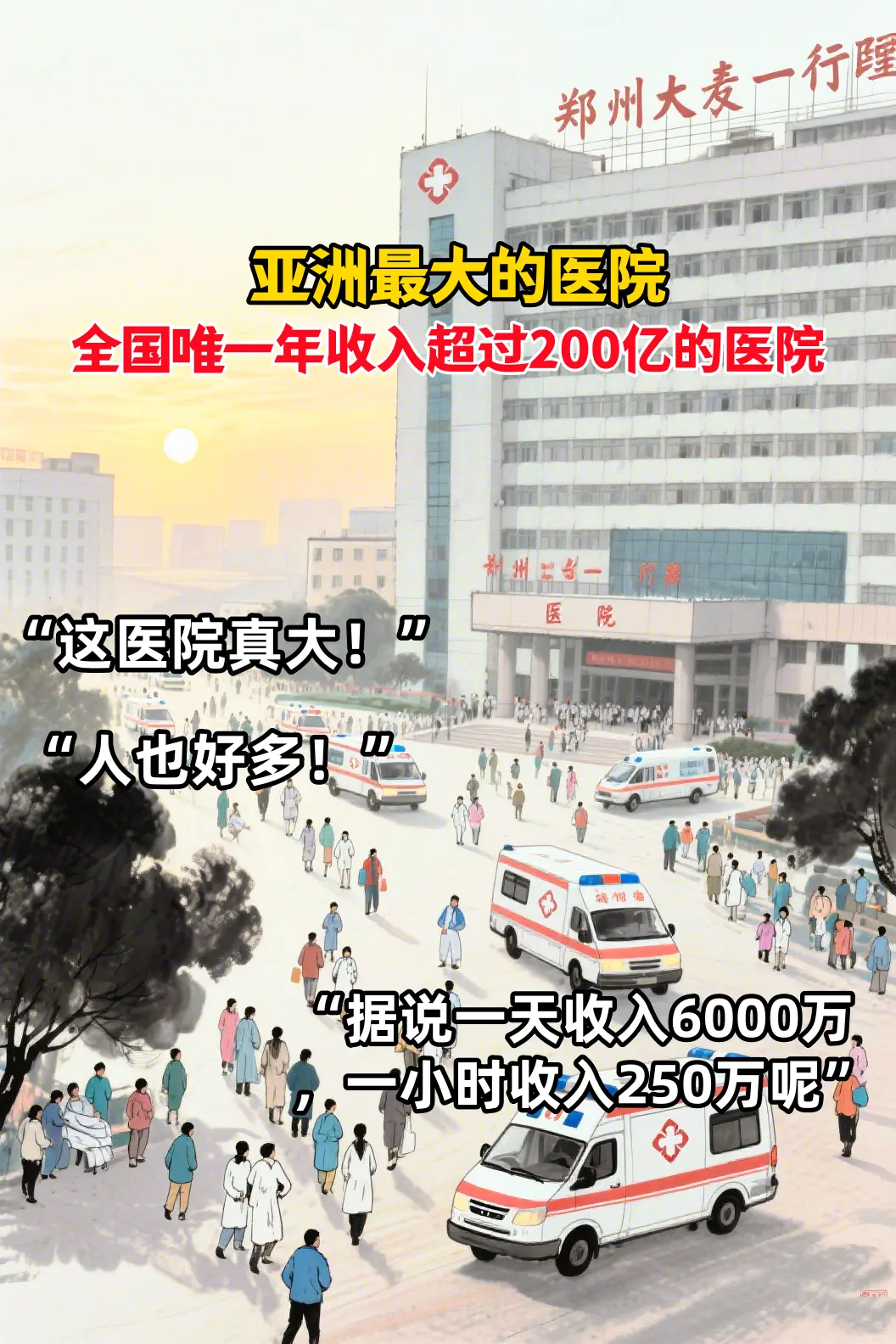 亚洲最大医院。