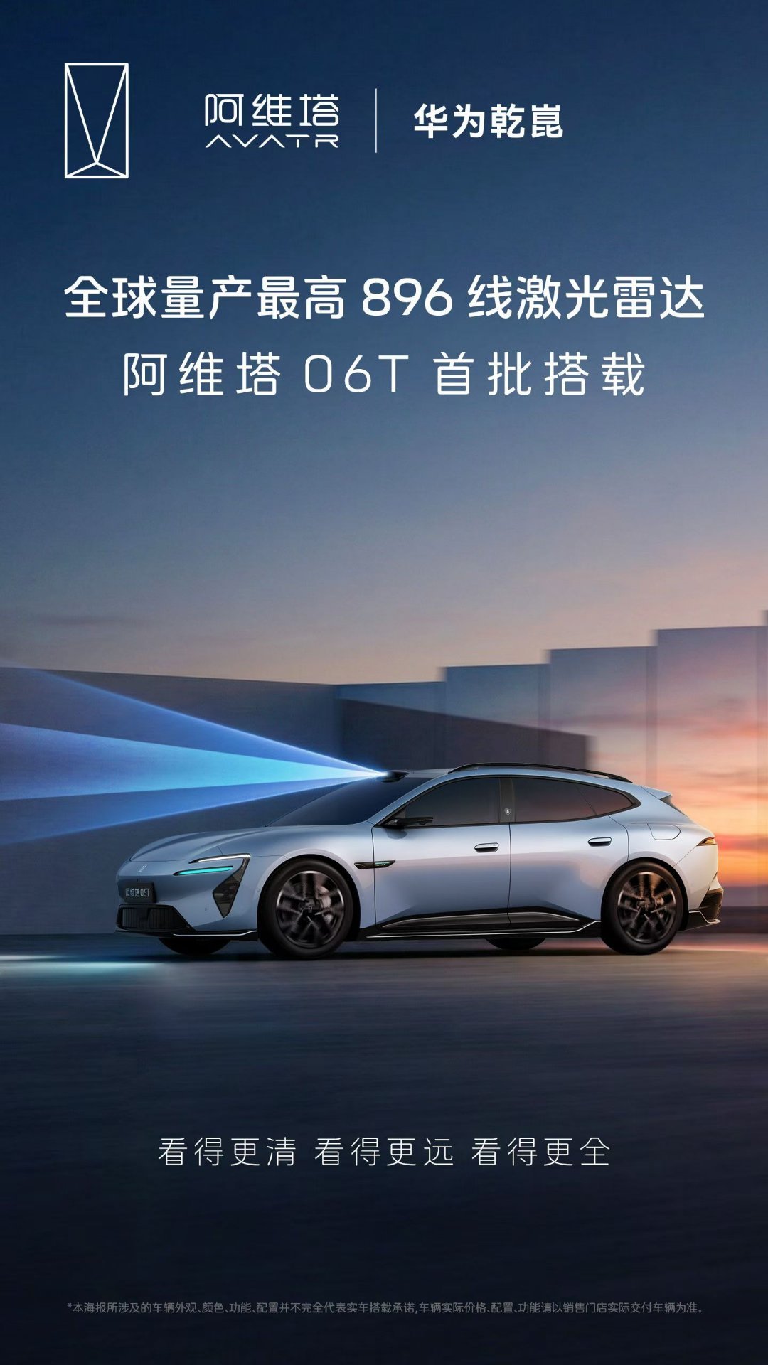 重磅信息明确：阿维塔06T上896线激光雷达，智驾能力封顶阿维塔06T有三电机近